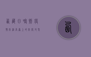 西藏日喀则疫情防治，高原上的防疫攻坚战