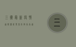 三卫最新疫情通报，权威发布+防控指南，速看！