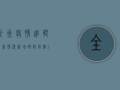 全州疫情追踪最新情况，新增确诊病例12例，防控形势依然严峻