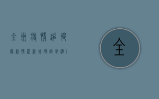 全州疫情追踪最新情况，新增确诊病例12例，防控形势依然严峻