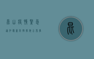 昆山疫情紧急通知！最新防控措施公布，事关所有居民！