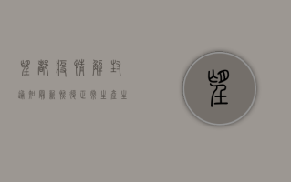望都疫情解封通知最新，恢复正常生产生活秩序，这些事项请注意！
