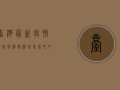 台湾最新疫情消息，病例数激增，专家呼吁提高警惕
