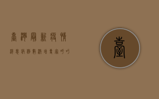 台湾最新疫情消息，病例数激增，专家呼吁提高警惕
