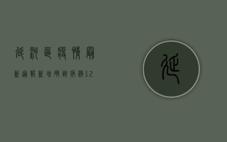 延河区疫情最新通报，新增确诊病例12例，中高风险区调整，防控措施全面升级