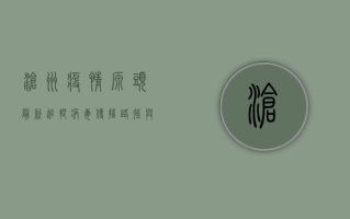 沧州疫情源头最新追踪，病毒传播路径与防控措施全解析