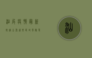 汕尾疫情最新轨迹公布！这些区域风险等级调整，速看！