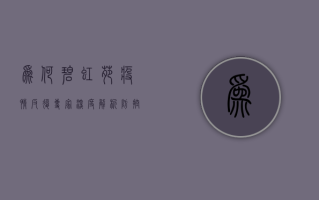 为何碧虹苑疫情反复？专家深度解析防控关键点！