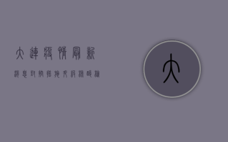 大连疫情最新消息，封控措施升级，核酸检测全面铺开
