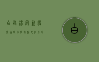 白龙潭最新疫情通报，防控措施升级，居民如何应对？
