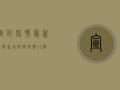 宣化疫情最新通报，新增确诊病例12例，紧急启动三级响应！