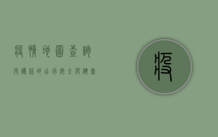 疫情地图查询，守护你的出行安全与健康