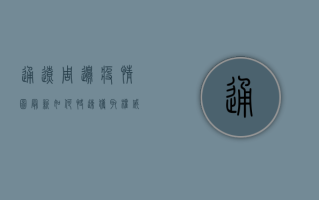 通辽周边疫情图最新，如何快速获取权威疫情信息？