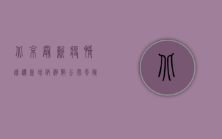 北京最新疫情速递，新增病例数公布，风险区域调整，权威发布在此！