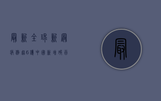 最新！全球新冠病例超6亿，中国新增破百！