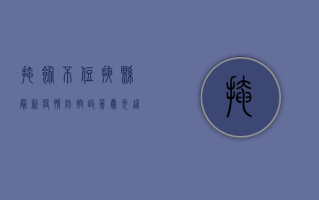 掩饰不住！掖县最新疫情防控政策曝光，这些区域风险等级调整，速看！