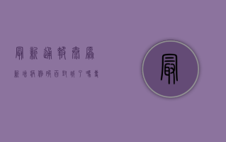最新通报！太原新增病例破百，封城了吗？疫情最新消息汇总