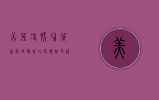 美国疫情最新动态，特朗普政府应对危机的挑战与机遇