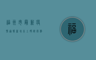 福州市最新疫情通报，新增本土确诊病例1+1，累计报告1385例