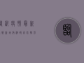 临沂疫情最新通报，新增病例破百，防控形势严峻，这些信息请务必了解！