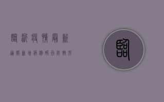 临沂疫情最新通报，新增病例破百，防控形势严峻，这些信息请务必了解！