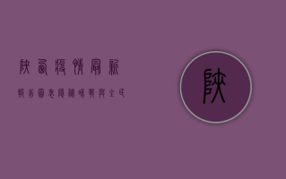 陕西疫情最新报告图表，隐秘暗战与全民协作的防疫图谱