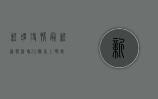 新疆疫情最新通报，新增22例本土确诊病例，防控形势依然严峻