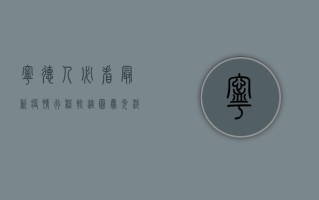宁德人必看！最新疫情行程轨迹图曝光，涉及多人，去过这些地方请立即报备！