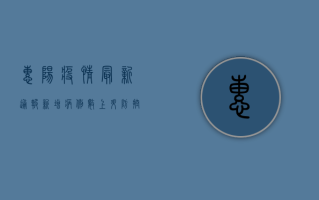 惠阳疫情最新通报，新增病例数创新高，防控形势依然严峻
