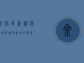 余杭区新冠疫情最新通报，新增病例数下降，防控形势持续向好