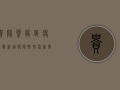 贵阳盘龙区疫情最新通报，阳性感染者数量上升，防控措施全面升级！