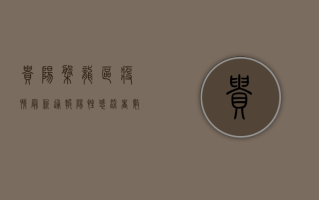 贵阳盘龙区疫情最新通报，阳性感染者数量上升，防控措施全面升级！