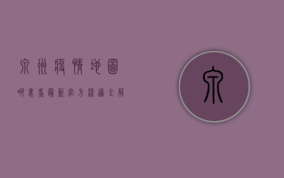 泉州疫情地图哪里看最新？官方渠道全解析！