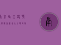 南京昨天疫情通报最新，新增本土确诊病例1例，疫情防控形势总体平稳