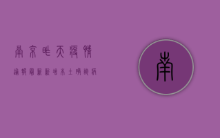 南京昨天疫情通报最新，新增本土确诊病例1例，疫情防控形势总体平稳