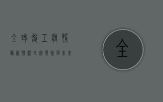 全球复工疫情最新情况，各国现状与未来趋势深度解析