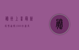 滕州上善最新疫情通报，1000字深度解析疫情防控形势