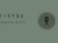 黄口疫情最新通报！扩散风险大，官方采取这些措施.