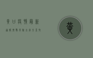 黄口疫情最新通报！扩散风险大，官方采取这些措施.