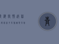 青海疫情返程通报最新，多区县调整风险等级，返程人员请注意这些事项