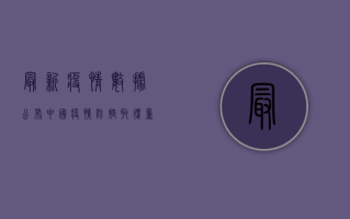 最新疫情数据公布！中国疫情防控取得重大成果，专家解读背后的意义