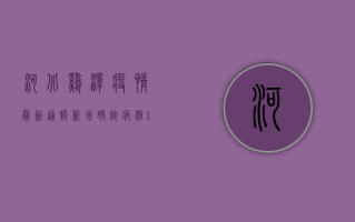 河北鸡泽疫情最新通报，新增确诊病例1例，防控形势依然严峻！