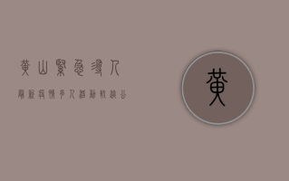 黄山紧急寻人最新疫情，多人活动轨迹公布，涉及这些区域！