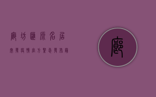 廊坊汇源名居突发疫情！官方紧急发布最新通报，扩散风险极高！