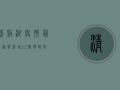 清溪湖疫情最新通报，新增12例确诊，防控措施全面升级！