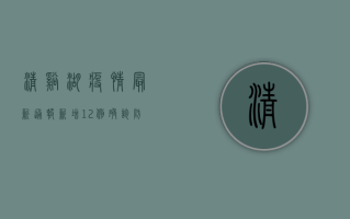 清溪湖疫情最新通报，新增12例确诊，防控措施全面升级！