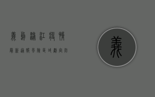 义乌浦江疫情最新通报，风险区域划定，防控措施升级！