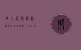 郑州疫情最新通报，新增病例数下降，防控形势持续向好