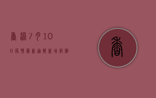 香港7月10日疫情最新通报，新增病例数创新高，专家呼吁加强防控措施