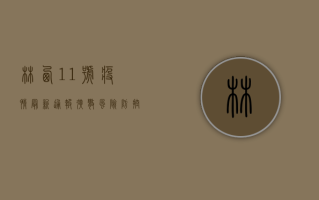 林西11号疫情最新通报，扩散风险、防控措施与应对建议